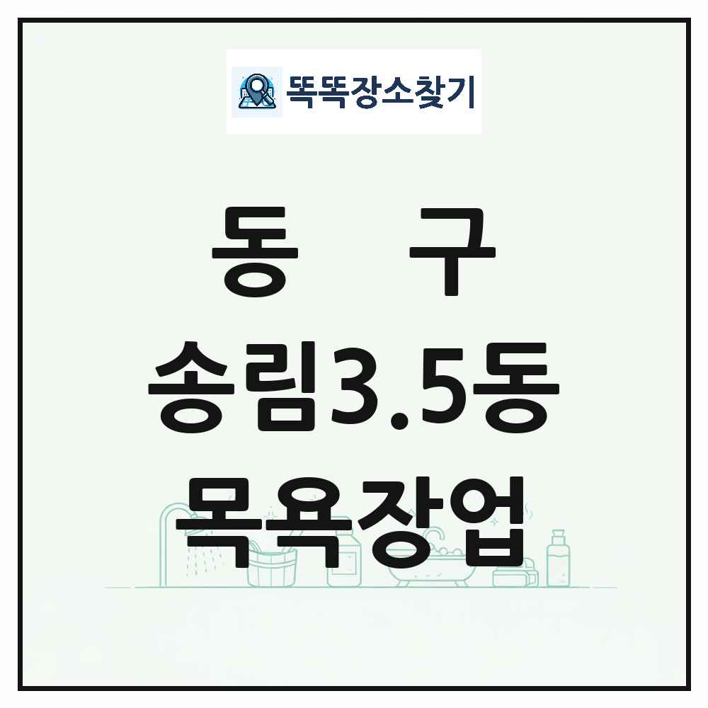 인천광역시 동구 송림3.5동 대중목욕탕 찜질방 사우나 목욕장업 목록 및 상세정보 썸네일