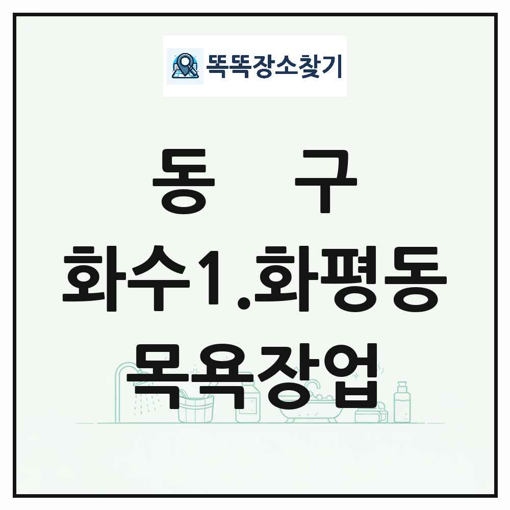 인천광역시 동구 화수1.화평동 대중목욕탕 찜질방 사우나 목욕장업 목록 및 상세정보 썸네일
