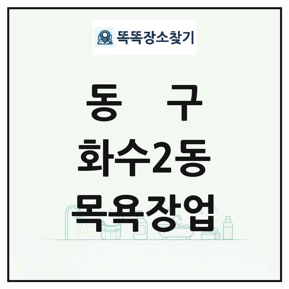 인천광역시 동구 화수2동 대중목욕탕 찜질방 사우나 목욕장업 목록 및 상세정보 썸네일