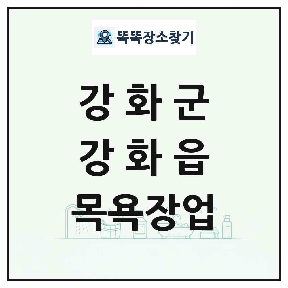 인천광역시 강화군 강화읍 대중목욕탕 찜질방 사우나 목욕장업 목록 및 상세정보 썸네일