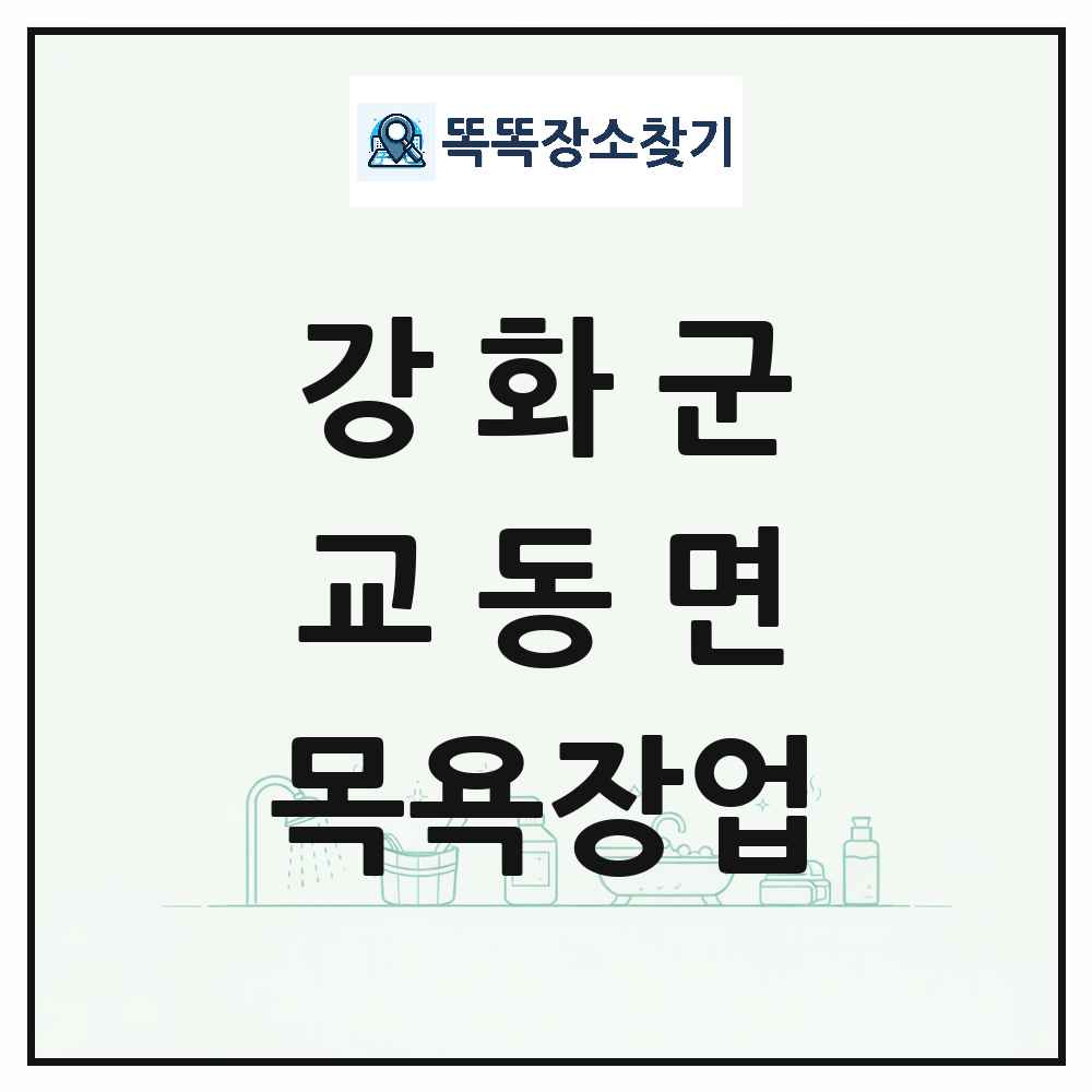 인천광역시 강화군 교동면 대중목욕탕 찜질방 사우나 목욕장업 목록 및 상세정보 썸네일