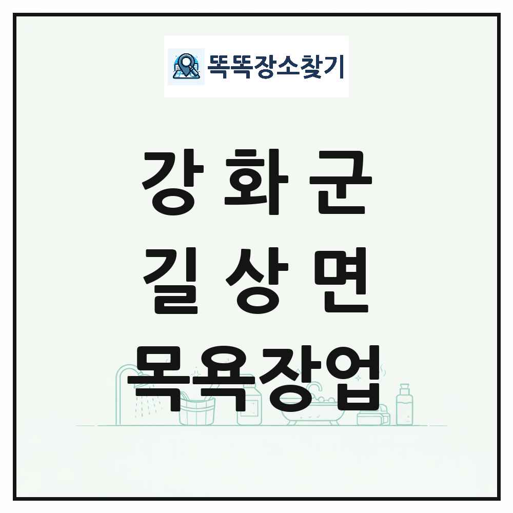 인천광역시 강화군 길상면 대중목욕탕 찜질방 사우나 목욕장업 목록 및 상세정보 썸네일