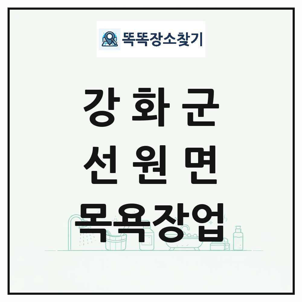 인천광역시 강화군 선원면 대중목욕탕 찜질방 사우나 목욕장업 목록 및 상세정보 썸네일