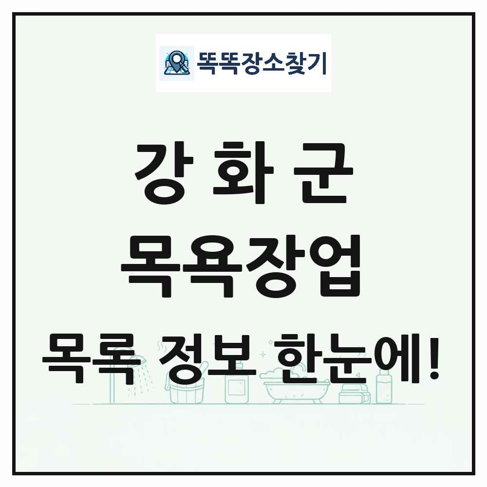 인천광역시 강화군 대중목욕탕 찜질방 사우나 목욕장업 목록 및 상세정보 썸네일