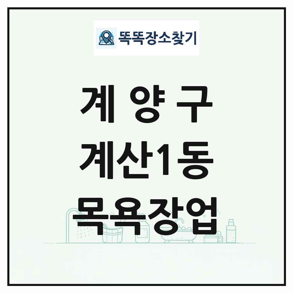 인천광역시 계양구 계산1동 대중목욕탕 찜질방 사우나 목욕장업 목록 및 상세정보 썸네일