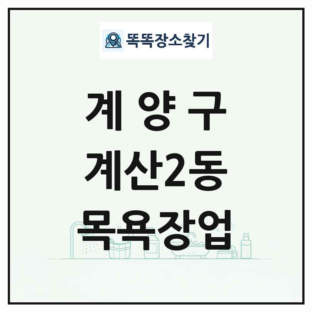 인천광역시 계양구 계산2동 대중목욕탕 찜질방 사우나 목욕장업 목록 및 상세정보 썸네일