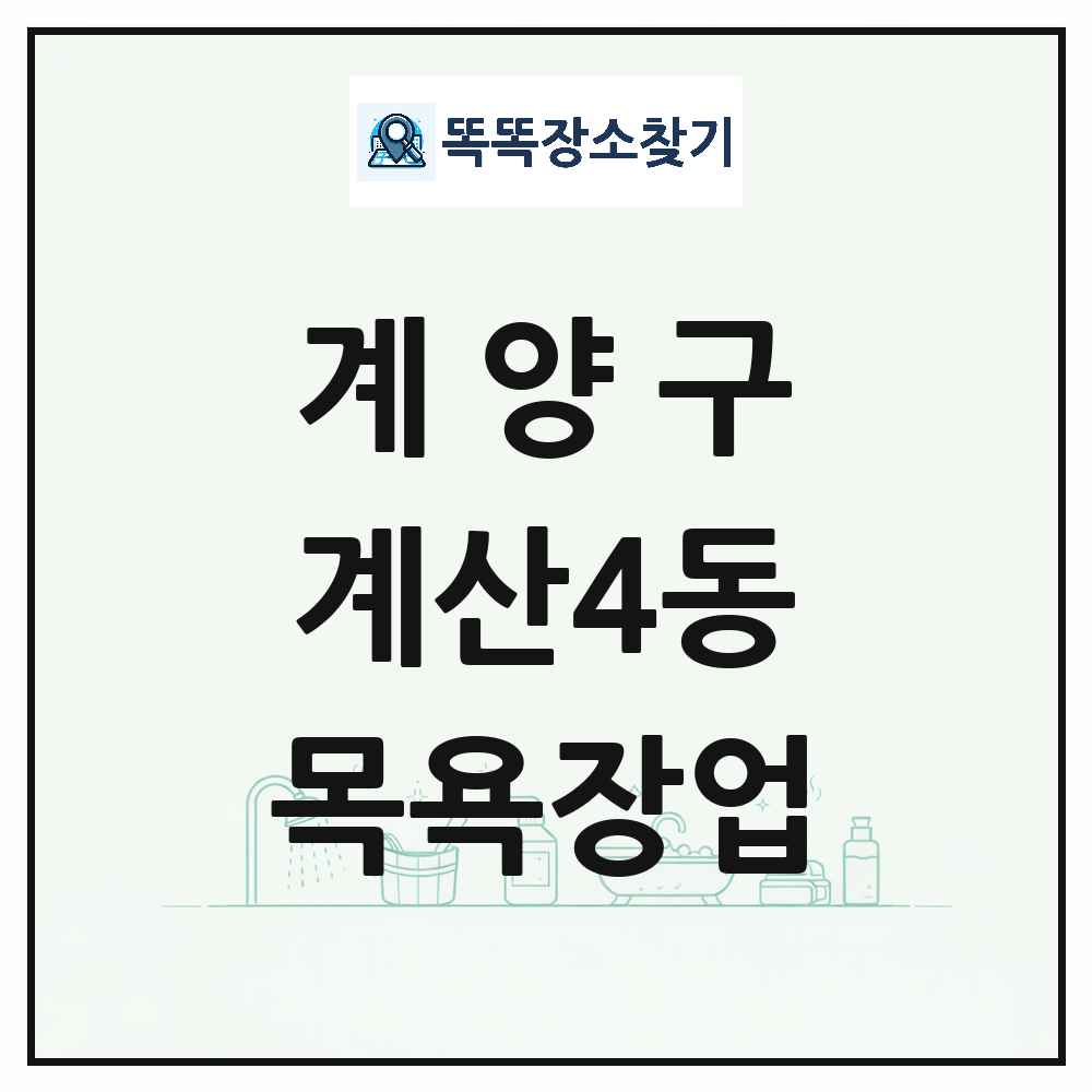 인천광역시 계양구 계산4동 대중목욕탕 찜질방 사우나 목욕장업 목록 및 상세정보 썸네일