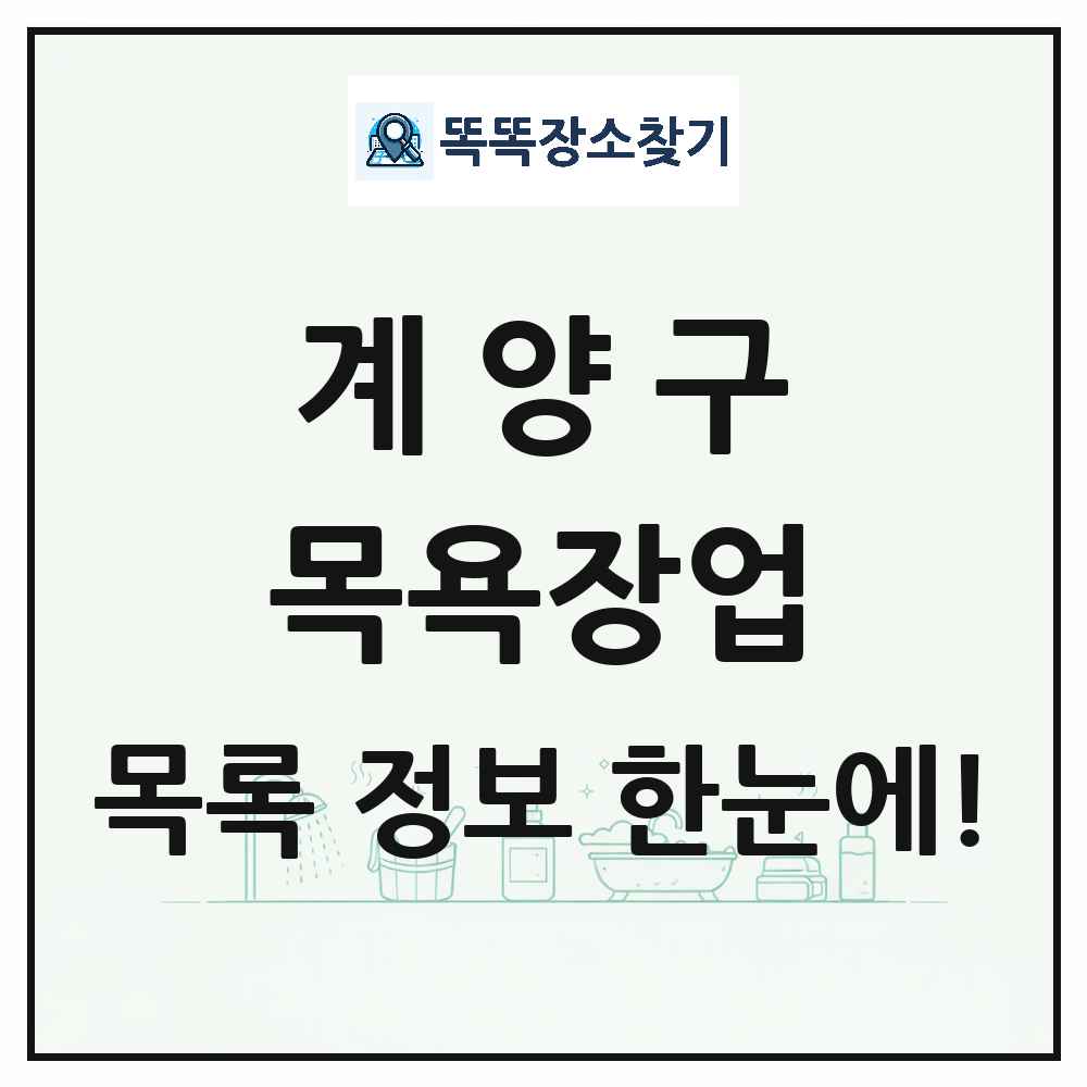 인천광역시 계양구 대중목욕탕 찜질방 사우나 목욕장업 목록 및 상세정보 썸네일