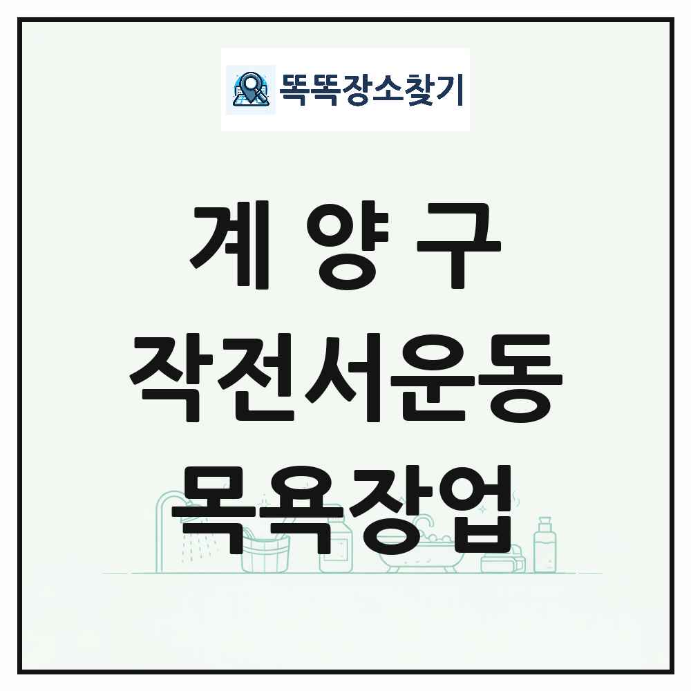인천광역시 계양구 작전서운동 대중목욕탕 찜질방 사우나 목욕장업 목록 및 상세정보 썸네일