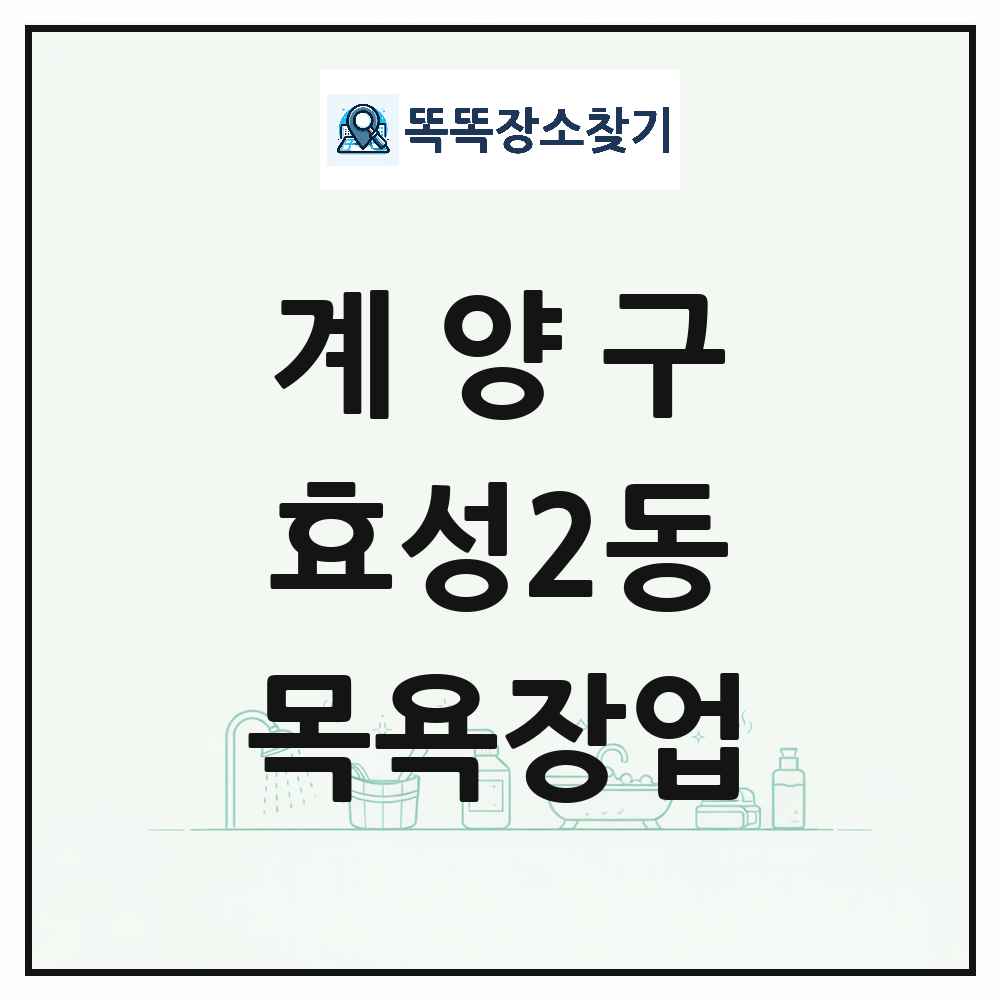 인천광역시 계양구 효성2동 대중목욕탕 찜질방 사우나 목욕장업 목록 및 상세정보 썸네일