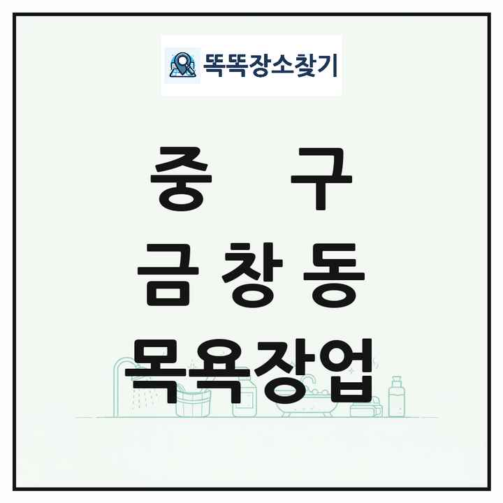 인천광역시 중구 금창동 대중목욕탕 찜질방 사우나 목욕장업 목록 및 상세정보 썸네일