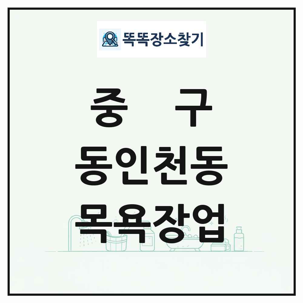 인천광역시 중구 동인천동 대중목욕탕 찜질방 사우나 목욕장업 목록 및 상세정보 썸네일