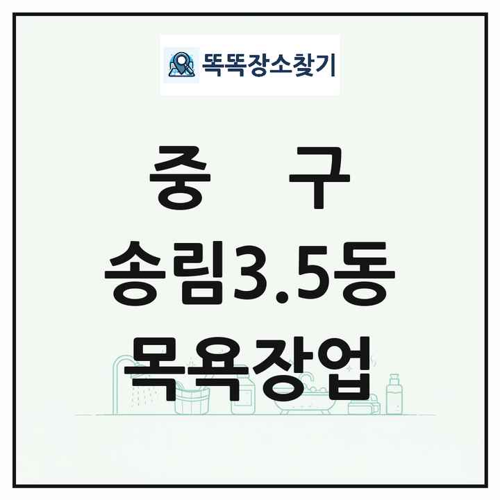 인천광역시 중구 송림3.5동 대중목욕탕 찜질방 사우나 목욕장업 목록 및 상세정보 썸네일