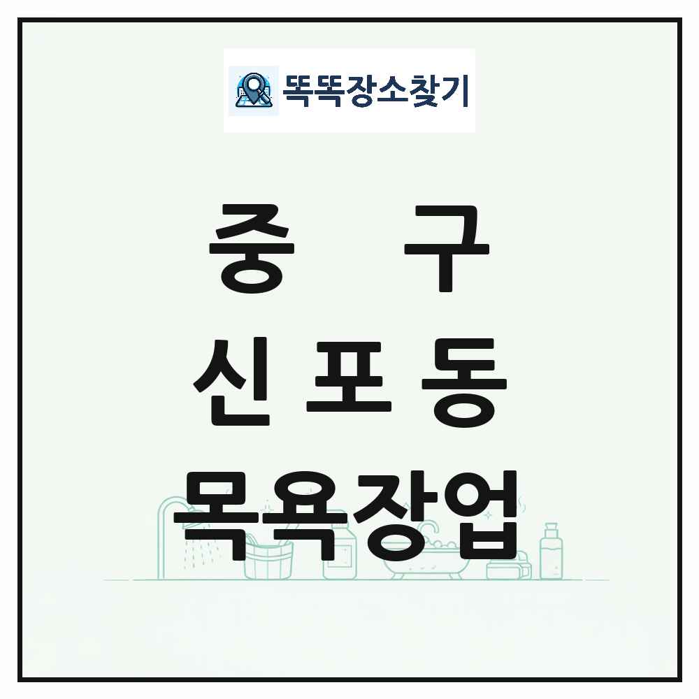 인천광역시 중구 신포동 대중목욕탕 찜질방 사우나 목욕장업 목록 및 상세정보 썸네일