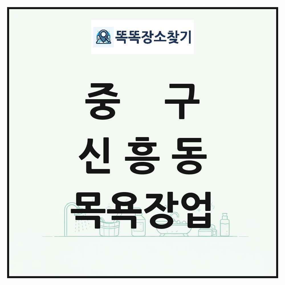 인천광역시 중구 신흥동 대중목욕탕 찜질방 사우나 목욕장업 목록 및 상세정보 썸네일