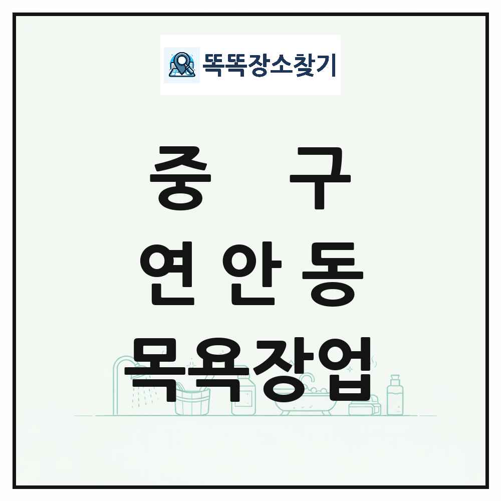 인천광역시 중구 연안동 대중목욕탕 찜질방 사우나 목욕장업 목록 및 상세정보 썸네일