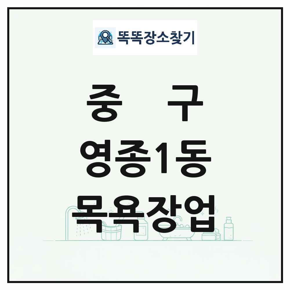인천광역시 중구 영종1동 대중목욕탕 찜질방 사우나 목욕장업 목록 및 상세정보 썸네일