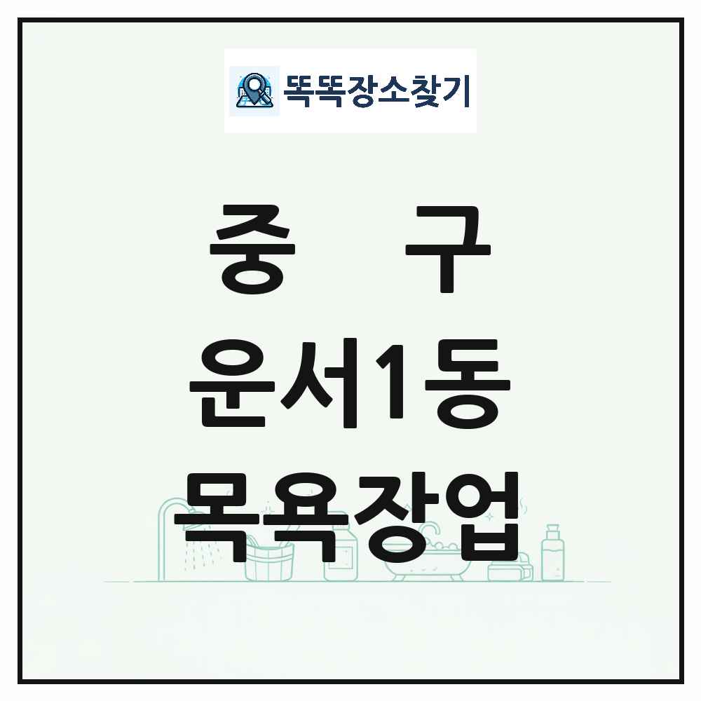 인천광역시 중구 운서1동 대중목욕탕 찜질방 사우나 목욕장업 목록 및 상세정보 썸네일