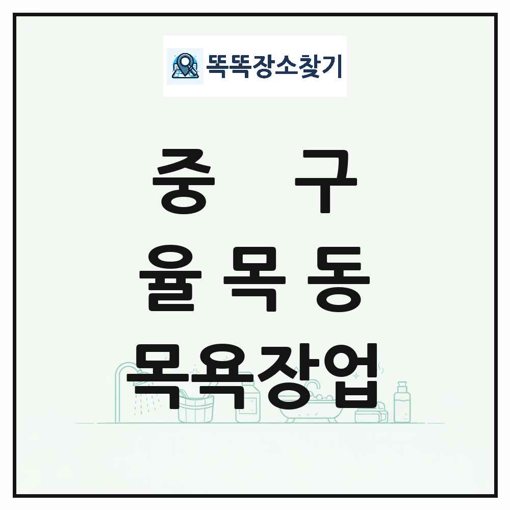 인천광역시 중구 율목동 대중목욕탕 찜질방 사우나 목욕장업 목록 및 상세정보 썸네일