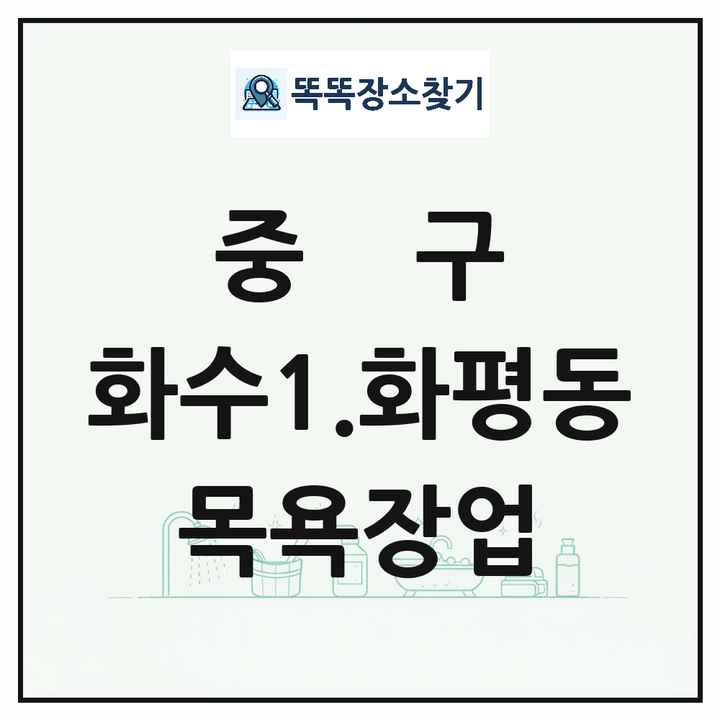 인천광역시 중구 화수1.화평동 대중목욕탕 찜질방 사우나 목욕장업 목록 및 상세정보 썸네일