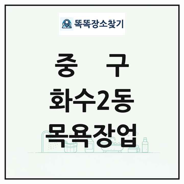 인천광역시 중구 화수2동 대중목욕탕 찜질방 사우나 목욕장업 목록 및 상세정보 썸네일