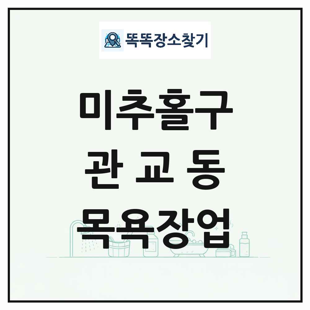 인천광역시 미추홀구 관교동 대중목욕탕 찜질방 사우나 목욕장업 목록 및 상세정보 썸네일