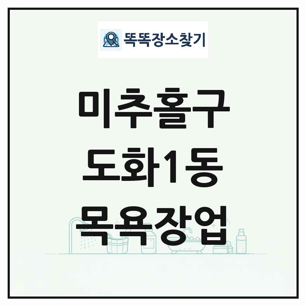 인천광역시 미추홀구 도화1동 대중목욕탕 찜질방 사우나 목욕장업 목록 및 상세정보 썸네일