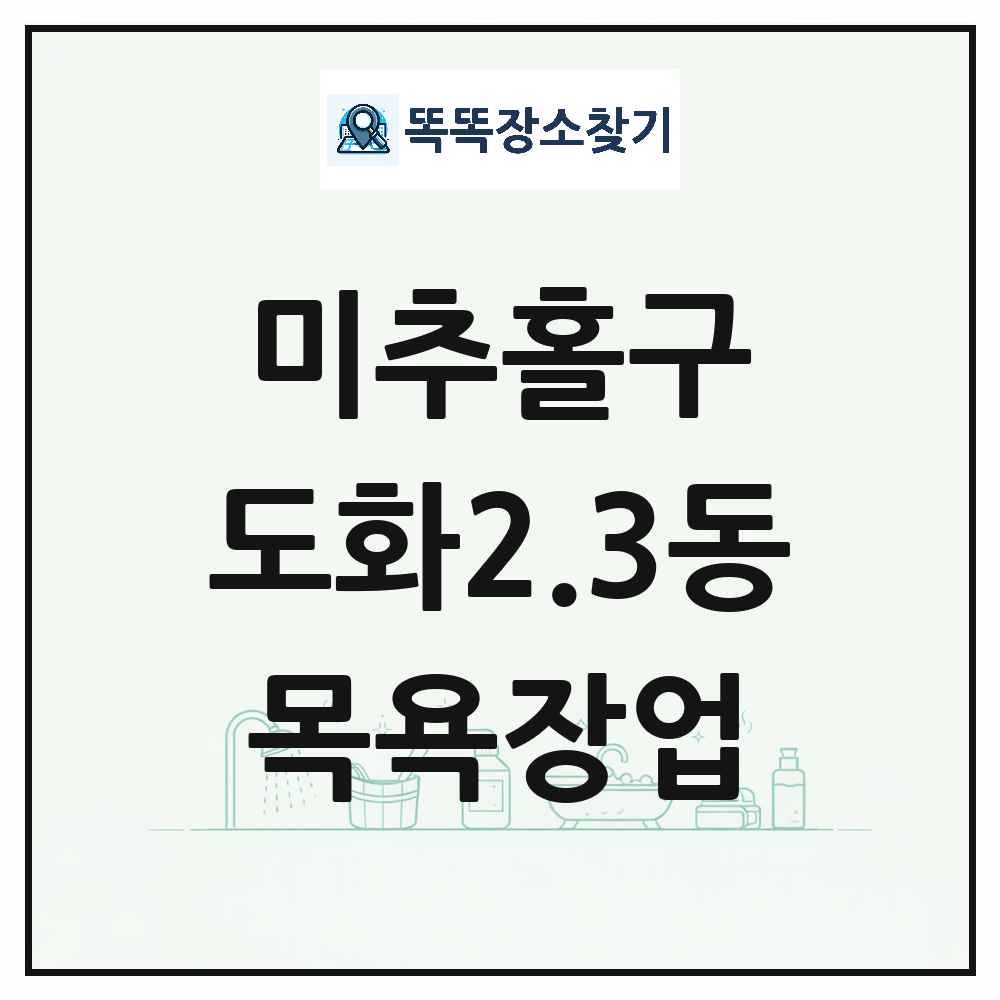 인천광역시 미추홀구 도화2.3동 대중목욕탕 찜질방 사우나 목욕장업 목록 및 상세정보 썸네일
