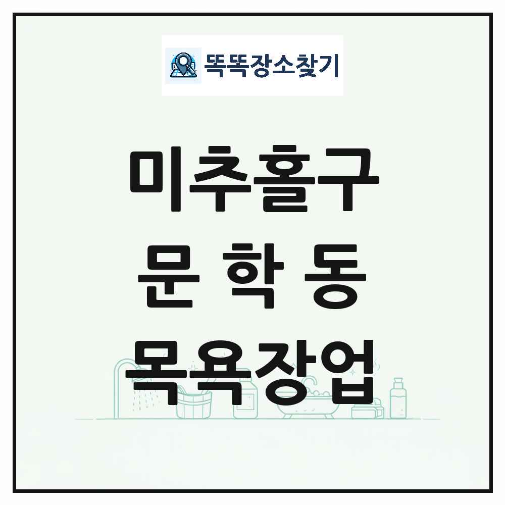 인천광역시 미추홀구 문학동 대중목욕탕 찜질방 사우나 목욕장업 목록 및 상세정보 썸네일