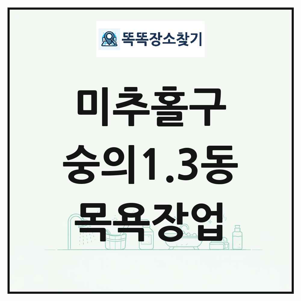 인천광역시 미추홀구 숭의1.3동 대중목욕탕 찜질방 사우나 목욕장업 목록 및 상세정보 썸네일