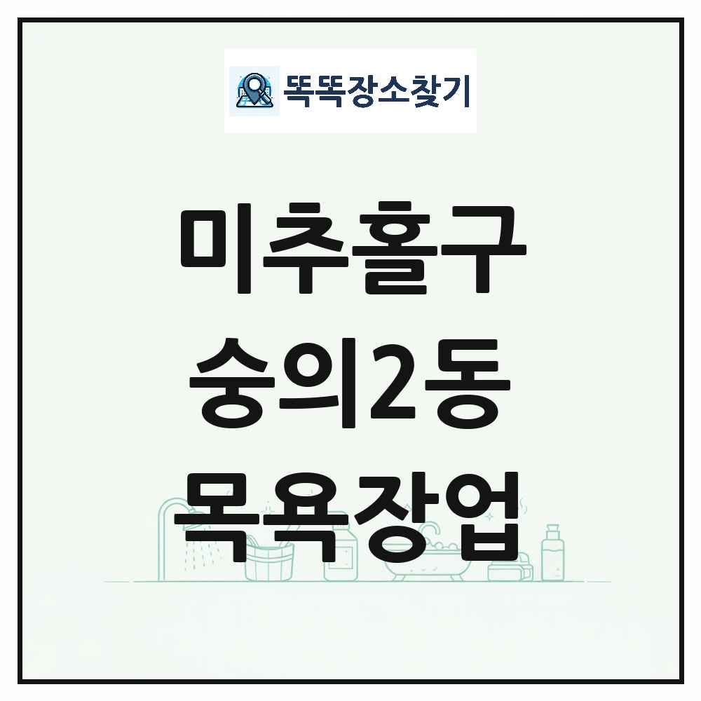 인천광역시 미추홀구 숭의2동 대중목욕탕 찜질방 사우나 목욕장업 목록 및 상세정보 썸네일