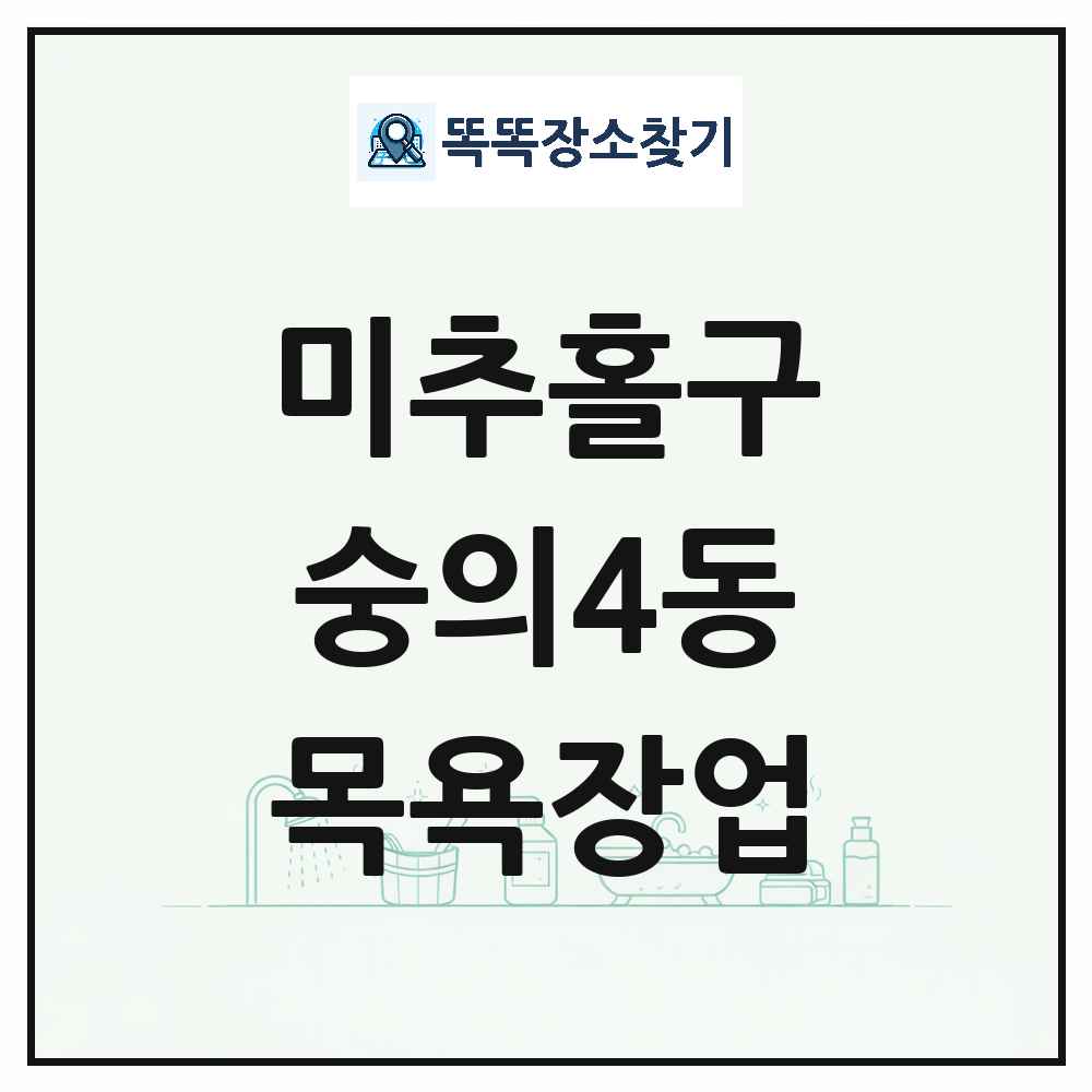 인천광역시 미추홀구 숭의4동 대중목욕탕 찜질방 사우나 목욕장업 목록 및 상세정보 썸네일