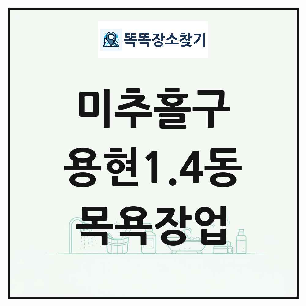 인천광역시 미추홀구 용현1.4동 대중목욕탕 찜질방 사우나 목욕장업 목록 및 상세정보 썸네일