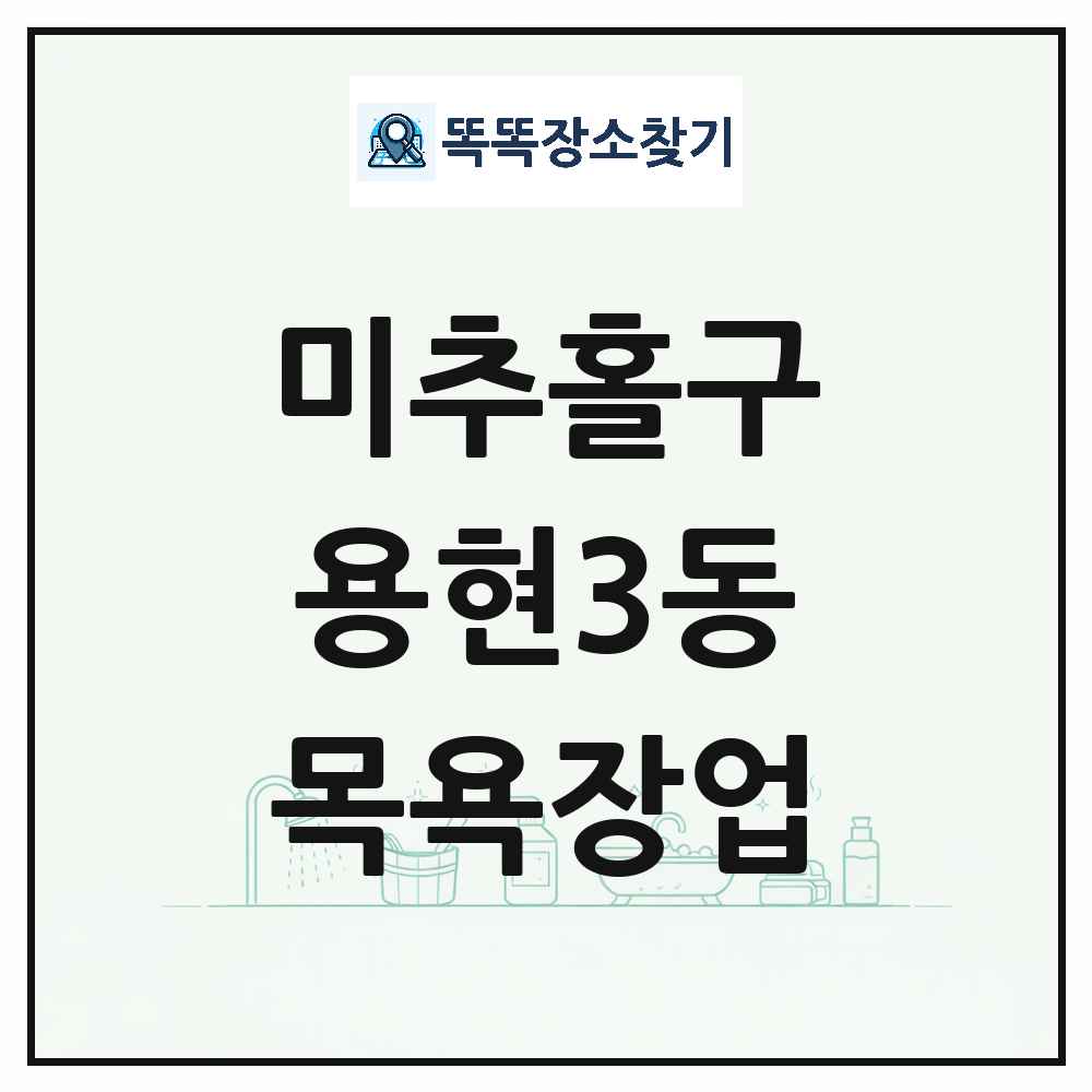 인천광역시 미추홀구 용현3동 대중목욕탕 찜질방 사우나 목욕장업 목록 및 상세정보 썸네일