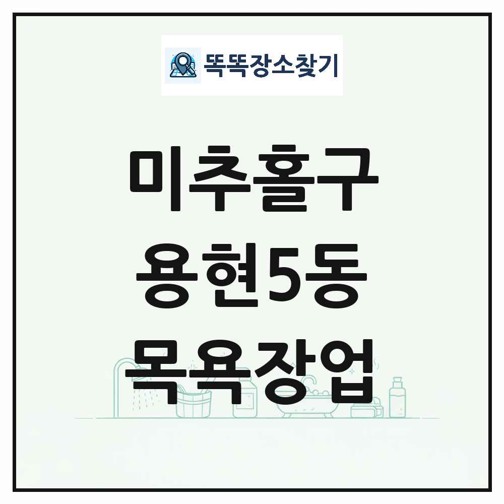 인천광역시 미추홀구 용현5동 대중목욕탕 찜질방 사우나 목욕장업 목록 및 상세정보 썸네일