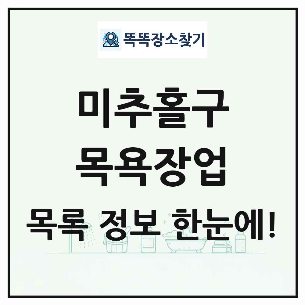 인천광역시 미추홀구 대중목욕탕 찜질방 사우나 목욕장업 목록 및 상세정보 썸네일