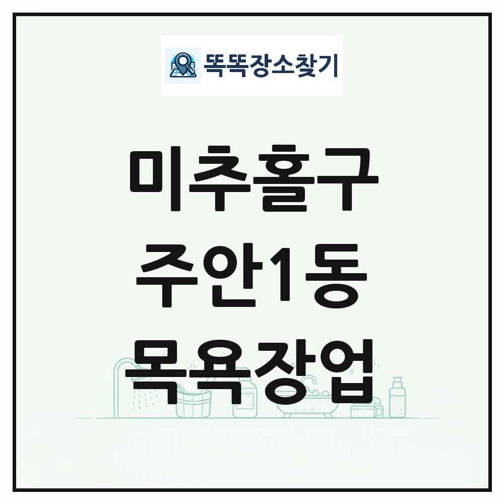 인천광역시 미추홀구 주안1동 대중목욕탕 찜질방 사우나 목욕장업 목록 및 상세정보 썸네일