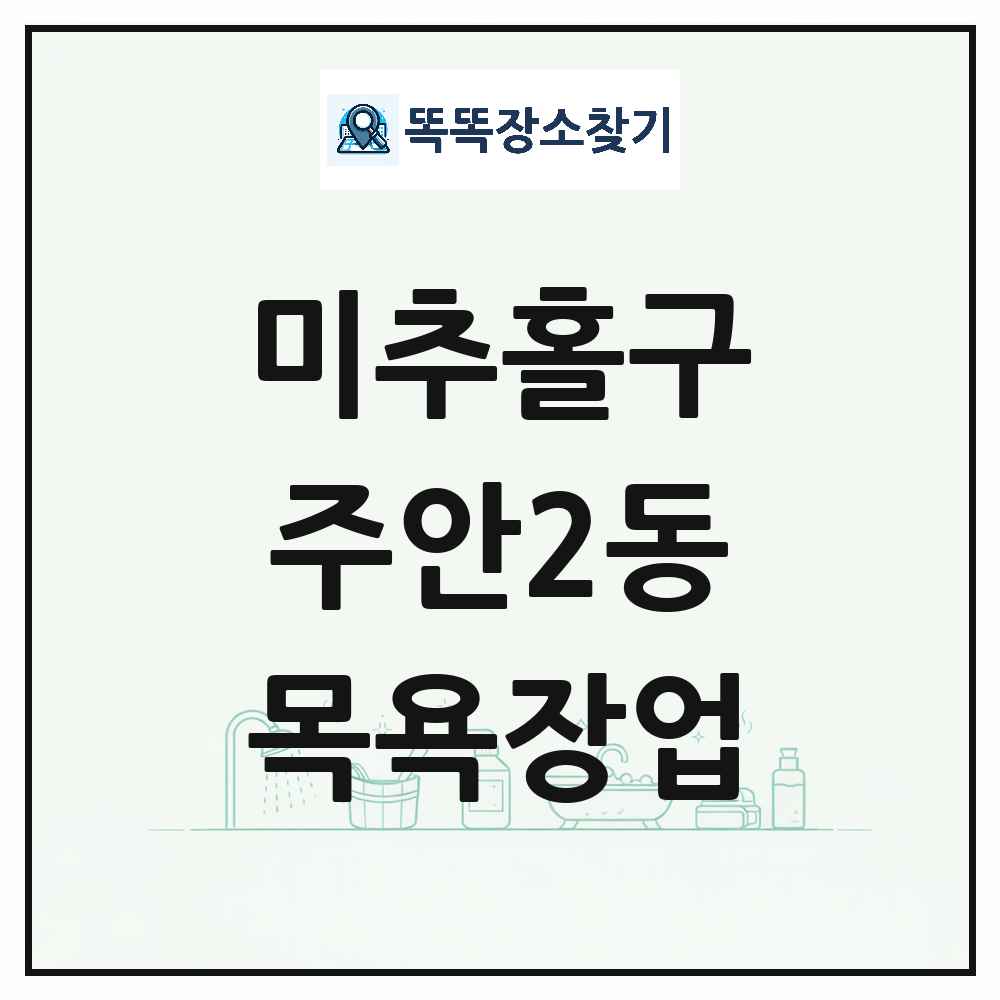 인천광역시 미추홀구 주안2동 대중목욕탕 찜질방 사우나 목욕장업 목록 및 상세정보 썸네일