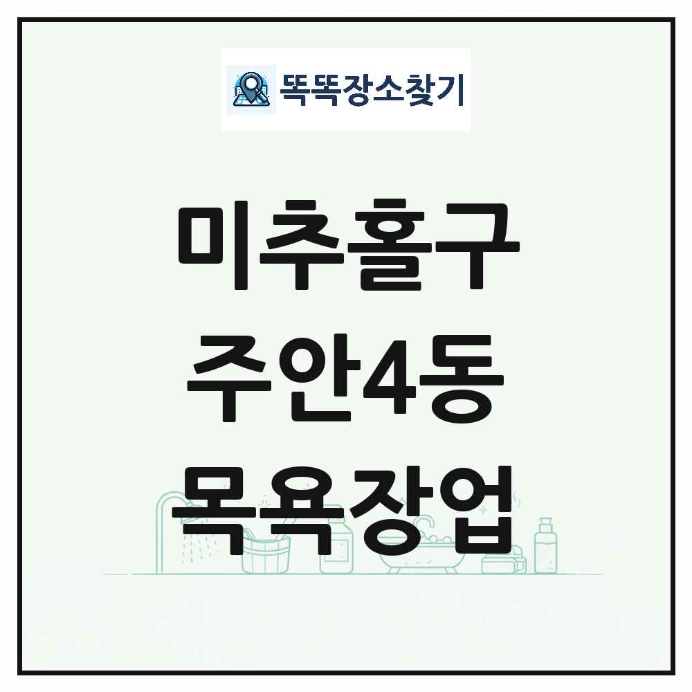 인천광역시 미추홀구 주안4동 대중목욕탕 찜질방 사우나 목욕장업 목록 및 상세정보 썸네일