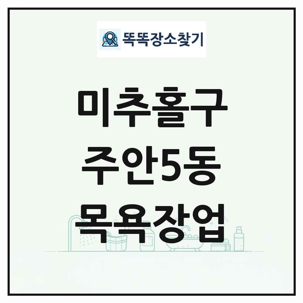 인천광역시 미추홀구 주안5동 대중목욕탕 찜질방 사우나 목욕장업 목록 및 상세정보 썸네일