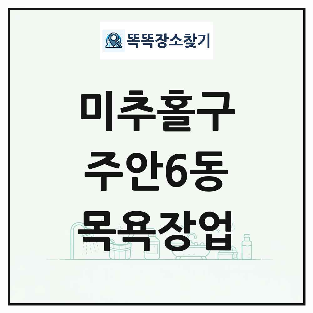 인천광역시 미추홀구 주안6동 대중목욕탕 찜질방 사우나 목욕장업 목록 및 상세정보 썸네일