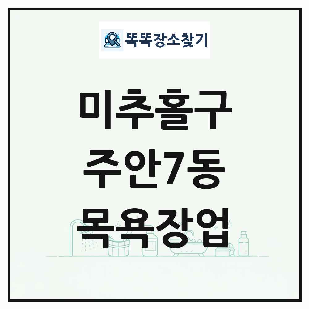 인천광역시 미추홀구 주안7동 대중목욕탕 찜질방 사우나 목욕장업 목록 및 상세정보 썸네일