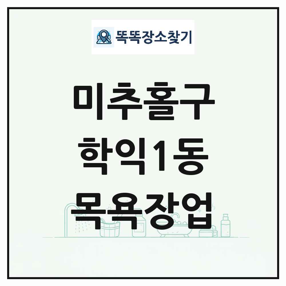 인천광역시 미추홀구 학익1동 대중목욕탕 찜질방 사우나 목욕장업 목록 및 상세정보 썸네일