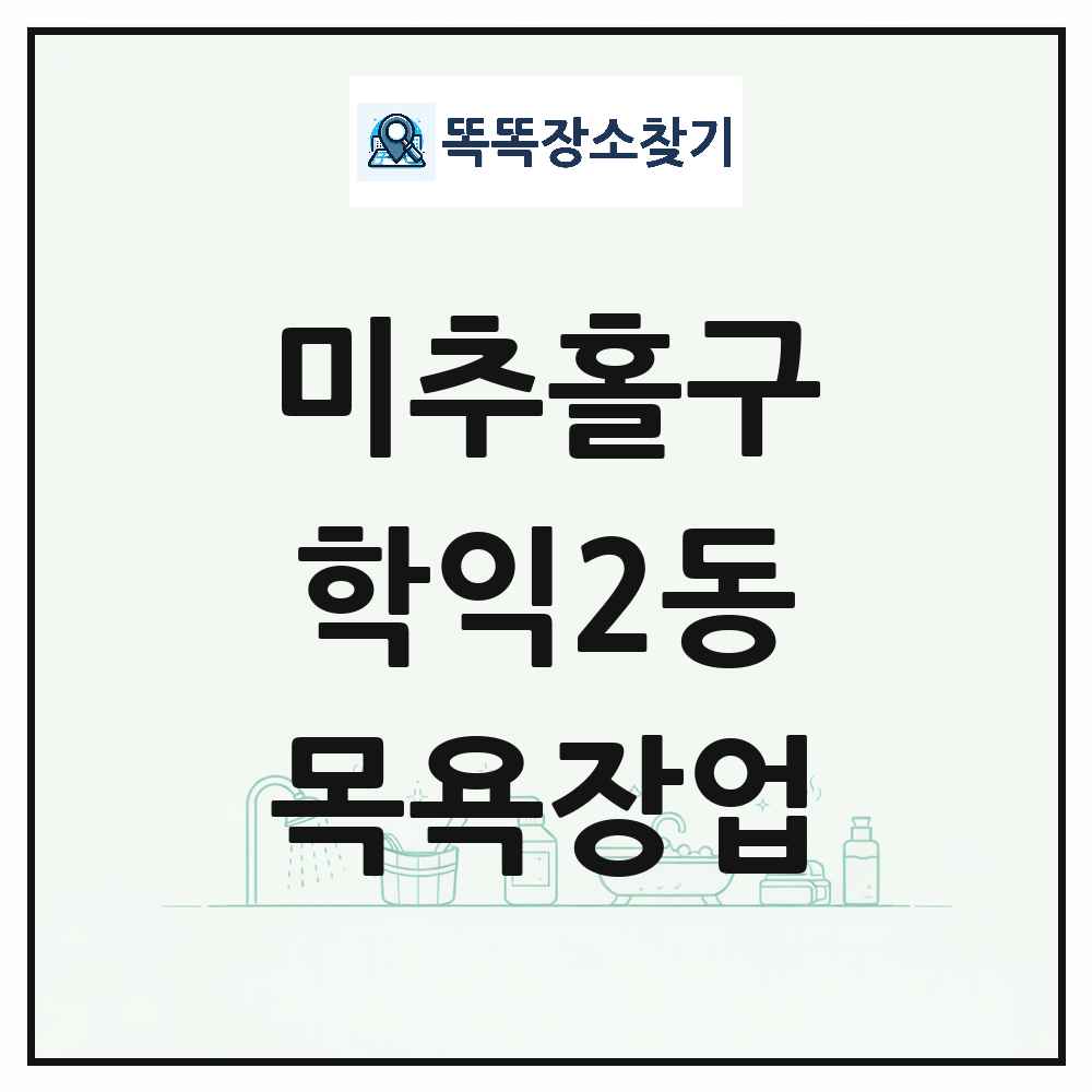 인천광역시 미추홀구 학익2동 대중목욕탕 찜질방 사우나 목욕장업 목록 및 상세정보 썸네일