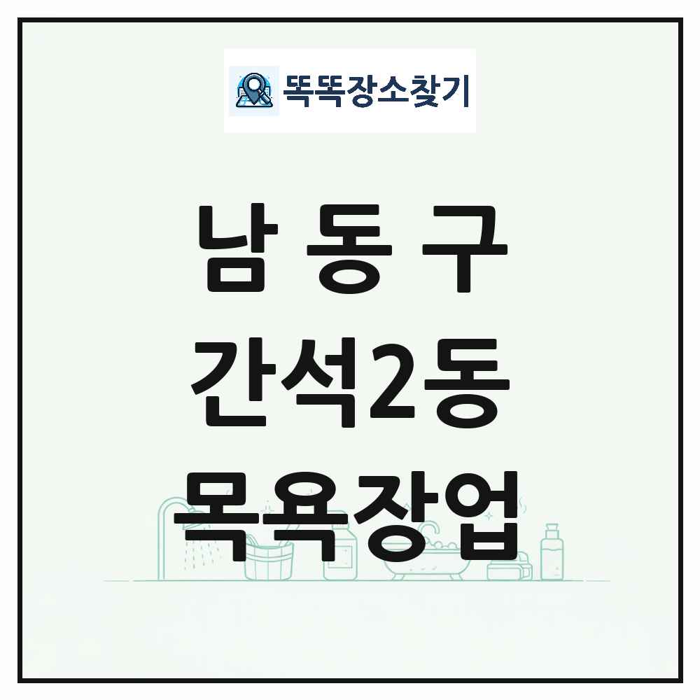 인천광역시 남동구 간석2동 대중목욕탕 찜질방 사우나 목욕장업 목록 및 상세정보 썸네일