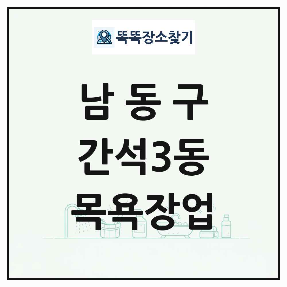 인천광역시 남동구 간석3동 대중목욕탕 찜질방 사우나 목욕장업 목록 및 상세정보 썸네일