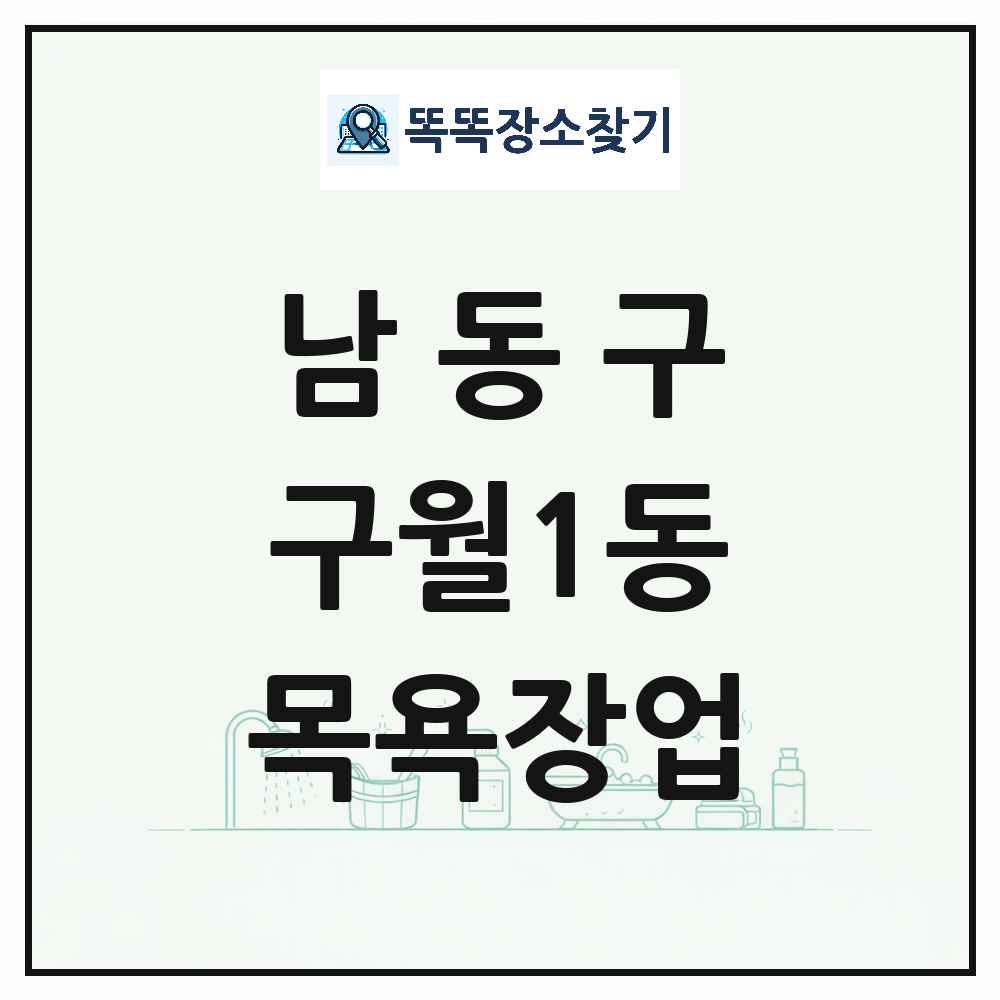 인천광역시 남동구 구월1동 대중목욕탕 찜질방 사우나 목욕장업 목록 및 상세정보 썸네일