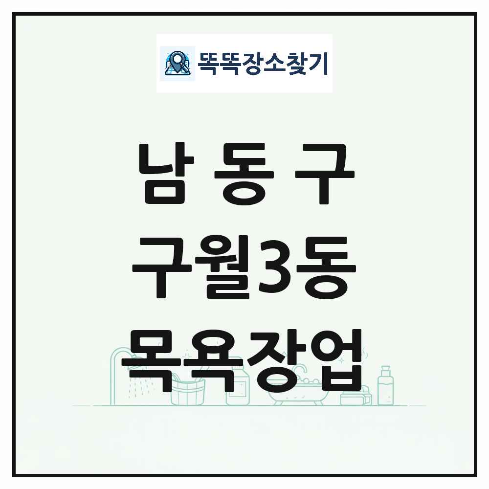 인천광역시 남동구 구월3동 대중목욕탕 찜질방 사우나 목욕장업 목록 및 상세정보 썸네일