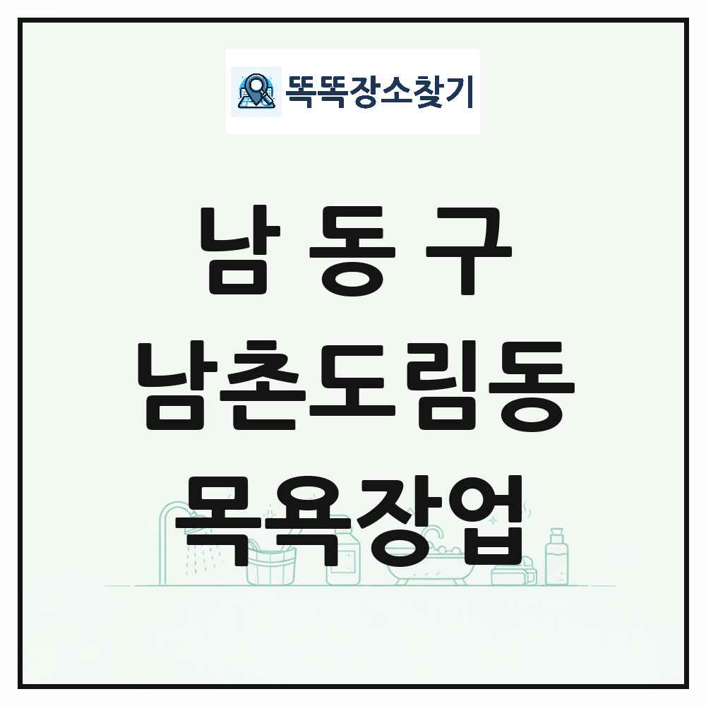 인천광역시 남동구 남촌도림동 대중목욕탕 찜질방 사우나 목욕장업 목록 및 상세정보 썸네일