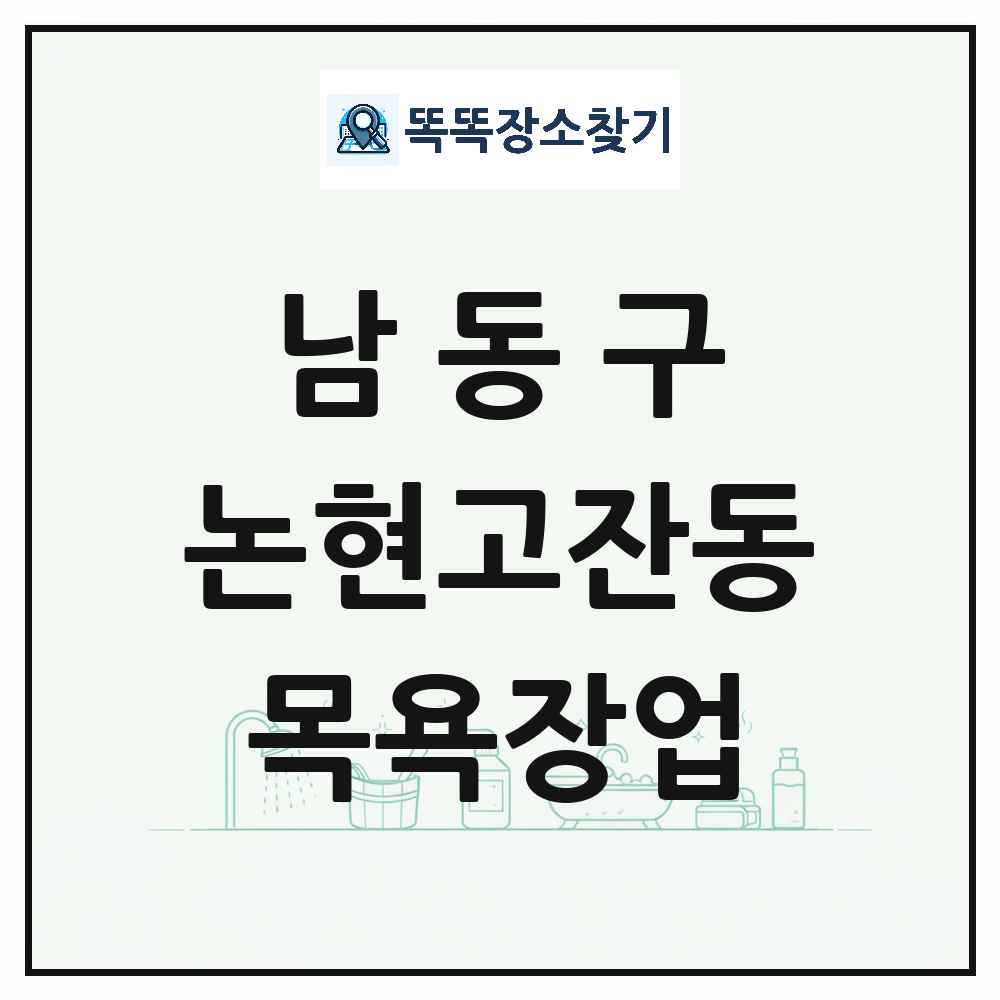 인천광역시 남동구 논현고잔동 대중목욕탕 찜질방 사우나 목욕장업 목록 및 상세정보 썸네일